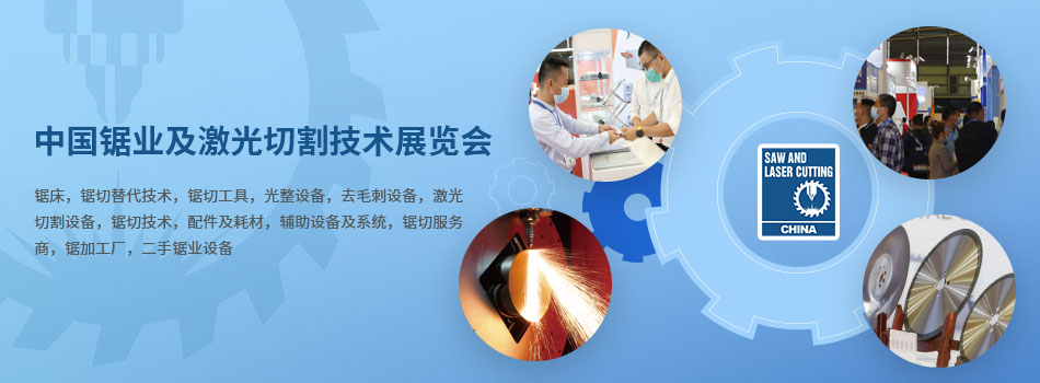 中国锯业及激光切割技术展览会