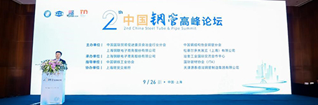 中国国际钢管高峰论坛