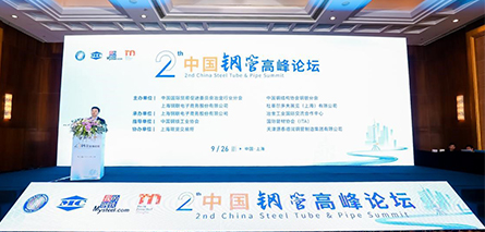 中国国际钢管高峰论坛