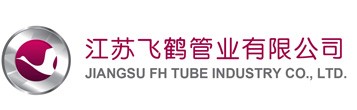 江苏飞鹤管业有限公司