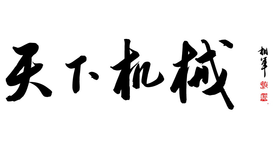 天下机械网