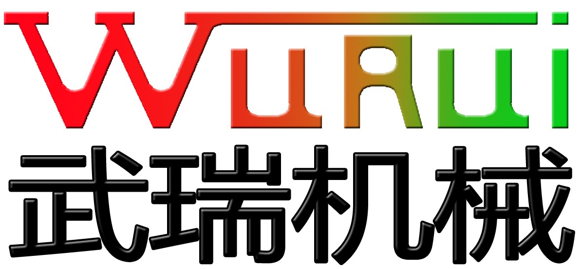温州武瑞机械科技有限公司