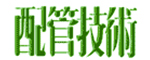 管配技术