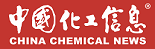 中国化工信息