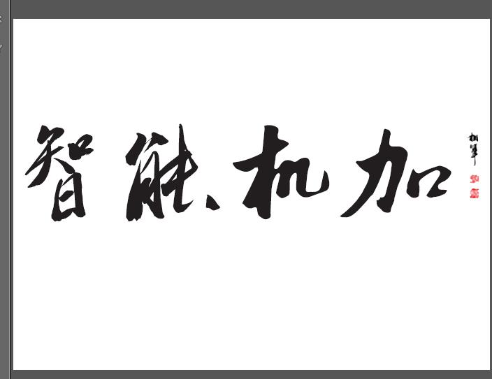 智能机加